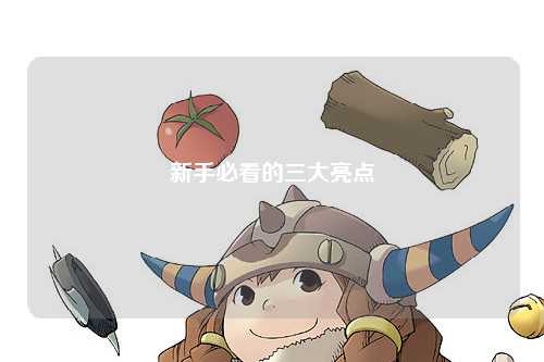 新手必看的三大亮點