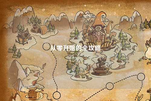 從零開始的全攻略