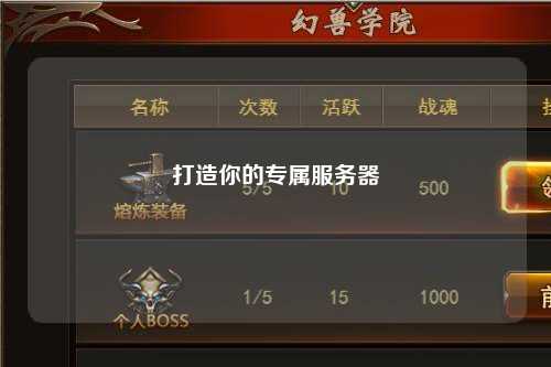 打造你的專屬服務器