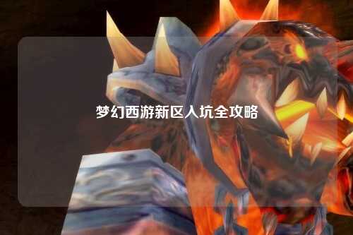 夢幻西游新區入坑全攻略