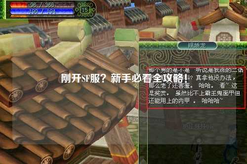 剛開SF服？新手必看全攻略！