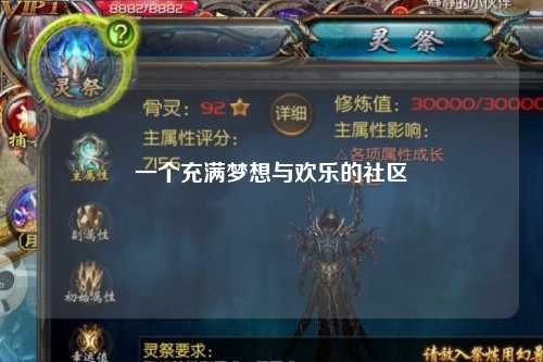 一個充滿夢想與歡樂的社區