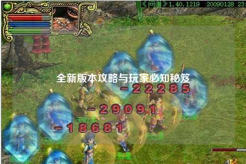 全新版本攻略與玩家必知秘笈