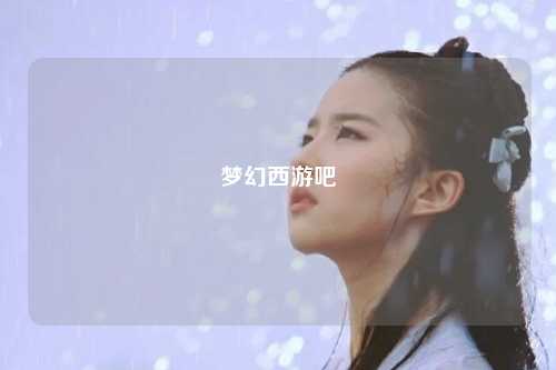 夢幻西游吧