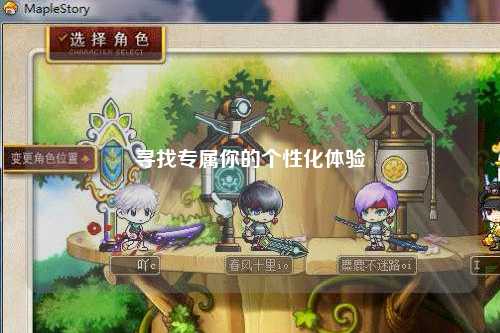 尋找專屬你的個性化體驗