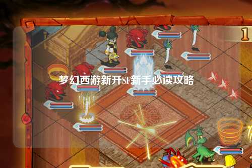夢幻西游新開SF新手必讀攻略