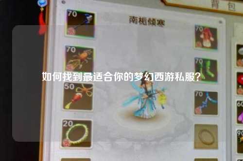 如何找到最適合你的夢幻西游私服？