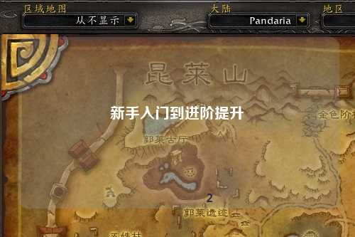 新手入門到進階提升