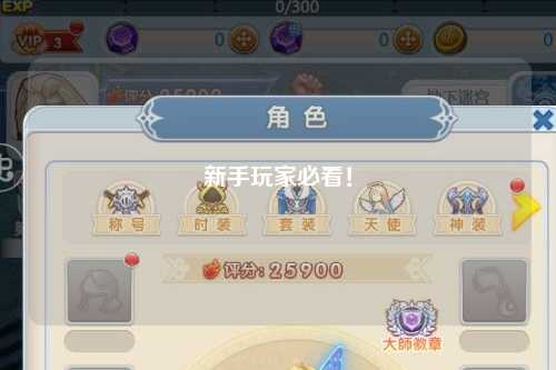 新手玩家必看！