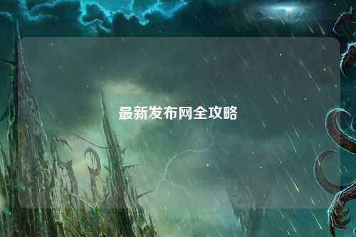 最新發布網全攻略