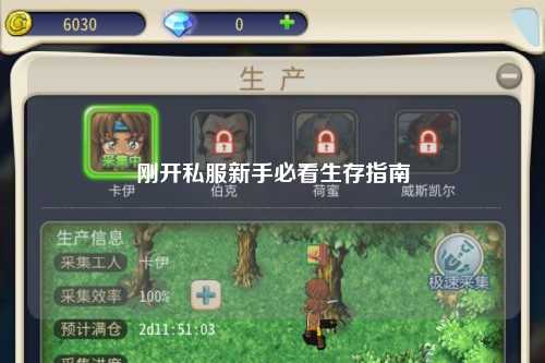 剛開私服新手必看生存指南