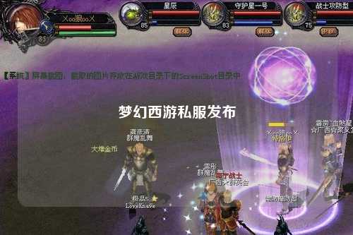 夢幻西游私服發布