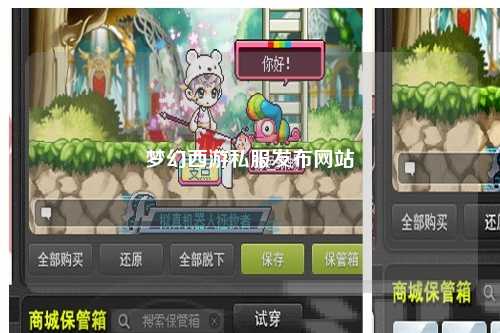 夢幻西游私服發布網站