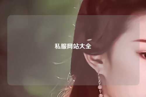 私服網站大全