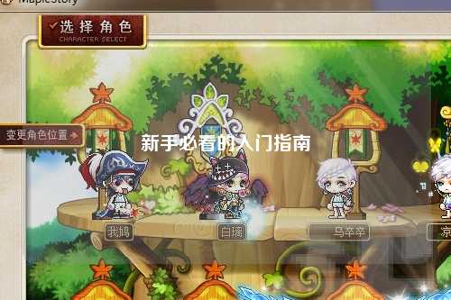 新手必看的入門指南