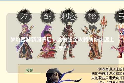 夢幻西游新服開啟，這份超全攻略助你快速上手！