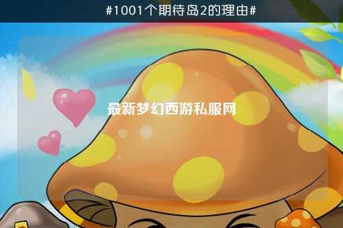 最新夢幻西游私服網