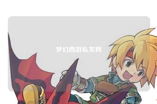 夢幻西游私發網
