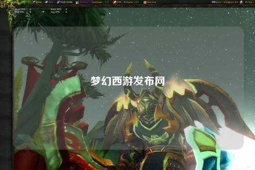 夢幻西游發布網