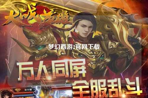 夢幻西游2官網下載