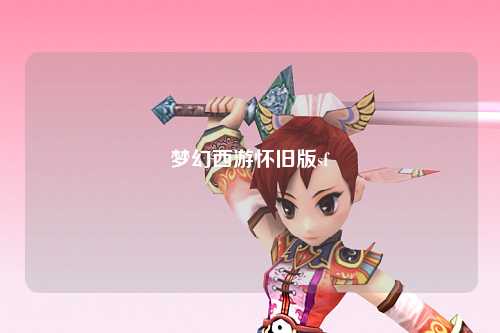 夢幻西游懷舊版sf