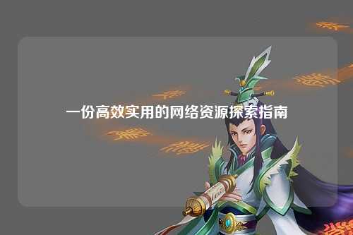 一份高效實用的網絡資源探索指南