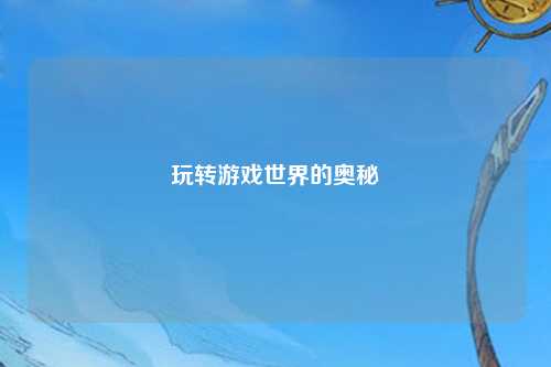 玩轉游戲世界的奧秘