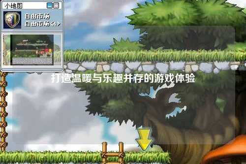 打造溫暖與樂趣并存的游戲體驗