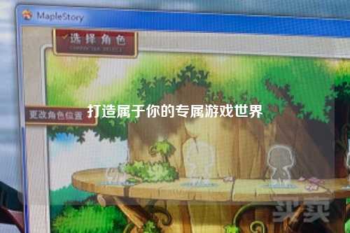 打造屬于你的專屬游戲世界