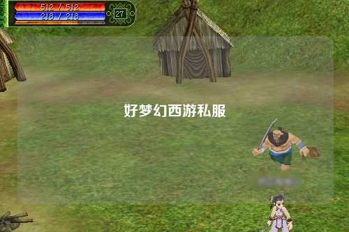 好夢幻西游私服