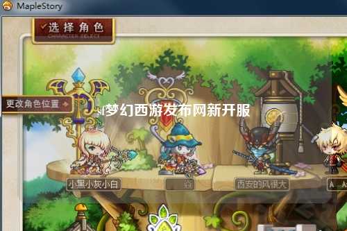 sf夢幻西游發布網新開服