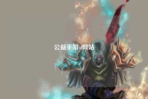 公益手游sf網站