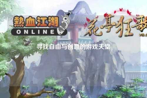 尋找自由與創意的游戲天堂