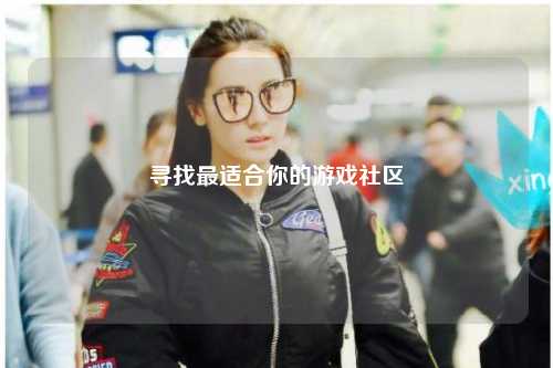 尋找最適合你的游戲社區
