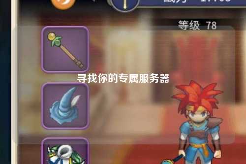 尋找你的專屬服務器