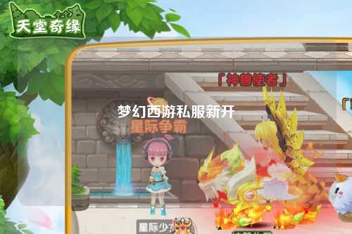 夢幻西游私服新開