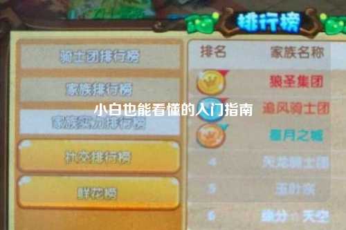 小白也能看懂的入門指南