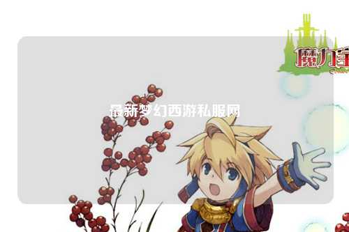 最新夢幻西游私服網