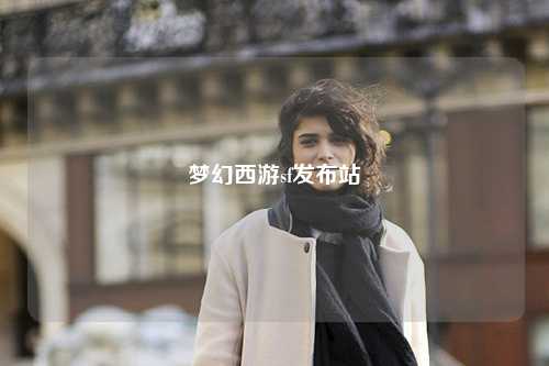 夢幻西游sf發布站