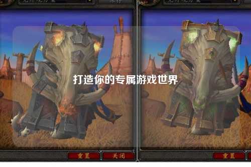 打造你的專屬游戲世界