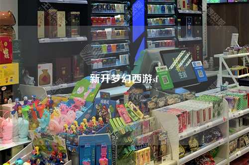 新開夢幻西游sf