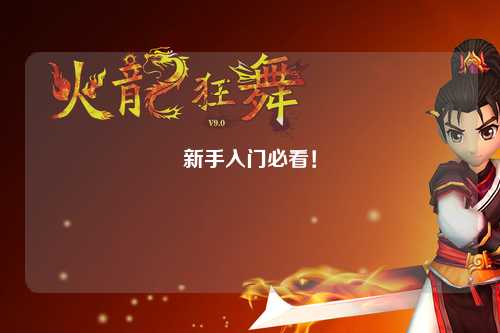 新手入門必看！