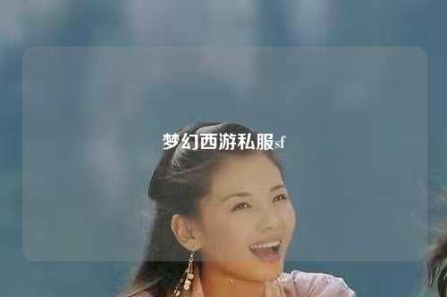 夢幻西游私服sf