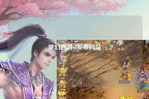 夢幻西游sf發布網站