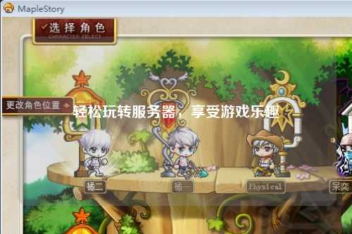 輕松玩轉服務器，享受游戲樂趣