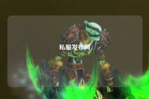 私服發布網