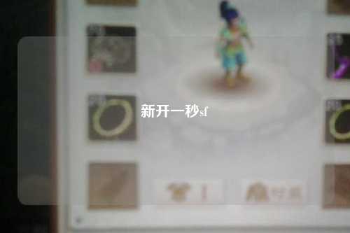 新開一秒sf