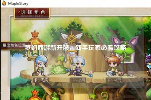 夢幻西游新開服，新手玩家必看攻略