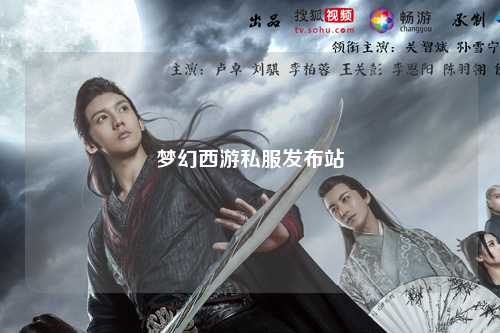 夢幻西游私服發布站