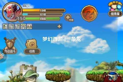 夢幻西游sf一條龍